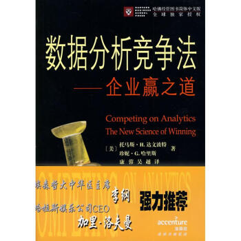 数据分析竞争法:企业赢之道 达文波特 9787100058759 中国商务出版社 pdf epub mobi 电子书 下载