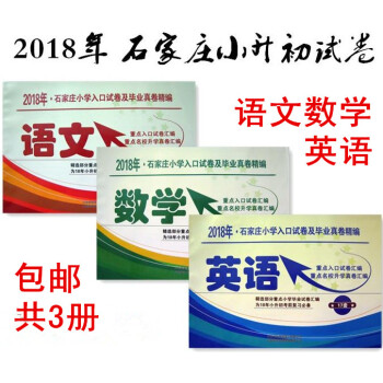全3册2018石家庄小学入口试卷及毕业真卷精编语文数学英语共3本 河北小升初真题石家庄小升初真题卷1