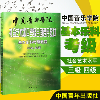 {教程}中国音乐学院社会艺术水平考级全国通用教材基本乐科 乐理考级教程书籍 三级，四级(3级-4级) pdf epub mobi 电子书 下载
