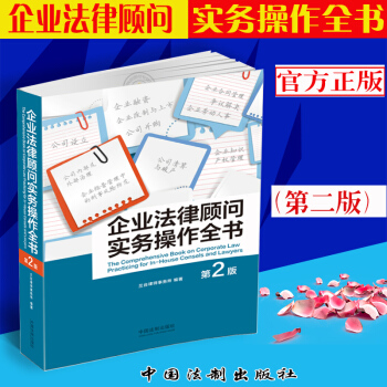正版現貨2018年/企業法律顧問實務操作全書 第二版 蘭颱律師事務所 中國法製齣版社 9787509 pdf epub mobi 電子書 下載
