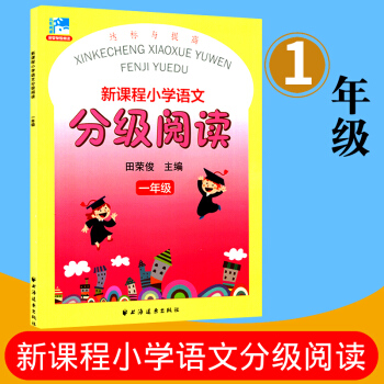 遠東閱讀 新課程小學語文分級閱讀 達標與提高 一年級 田榮俊教閱讀 小學生課外讀物閱讀教輔教學參考資 pdf epub mobi 電子書 下載