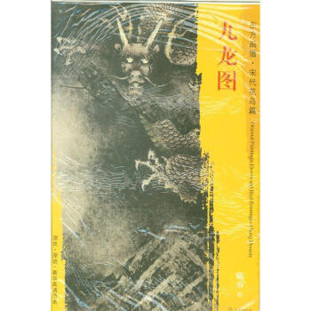東方畫譜.宋代花鳥篇—九龍圖 陳容 著 文物齣版社 pdf epub mobi 電子書 下載