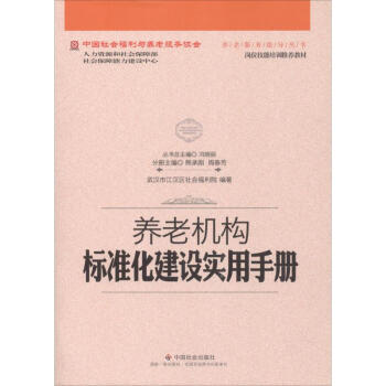 养老机构标准化建设实用手册 pdf epub mobi 电子书 下载