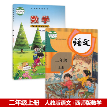 正版2018部编人教版二年级上册语文书数学套装共两本教材课本书 人教版部遍二年级上册语文西师大版二年 pdf epub mobi 电子书 下载