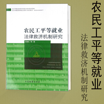 農民工平等就業法律救濟機製研究 平裝 2017年新版王春光 (作者) 中國檢察齣版社97875102 pdf epub mobi 電子書 下載