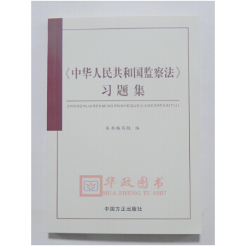 正版现货 2018新版 《中华人民共和国监察法》习题集 中国方正 pdf epub mobi 电子书 下载