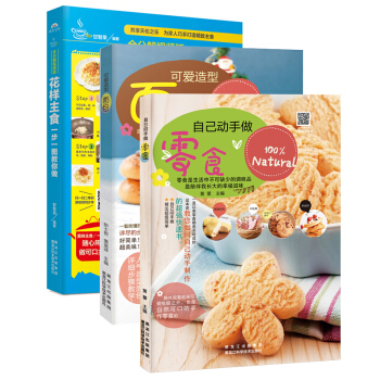 正版现货 三册套装 花样主食，一步一图教你做 自己动手做零食 可爱造型面包 烘焙甜品 烹饪美食 pdf epub mobi 电子书 下载