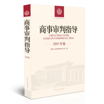 正版 商事审判指导（2003年卷） 最高人民法院民事 人民法院 978751092119 pdf epub mobi 电子书 下载