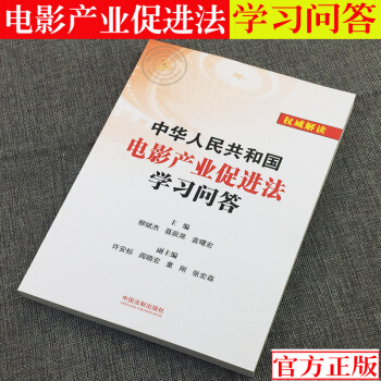 正版2018年新版/中華人民共和國電影産業促進法學習問答/含電影製作創作攝製電影發行放映電影産業支持 pdf epub mobi 電子書 下載