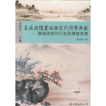 【B172】 苕溪漁隱叢話與宋代詩學典範──兼論詩話刊行及其傳媒效應 pdf epub mobi 電子書 下載