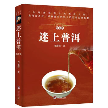 中法图正版 2018钻石版 迷上普洱 石昆牧 中央编译 普洱茶文化 普洱茶历史 云南普洱茶 茶道茶艺 pdf epub mobi 电子书 下载