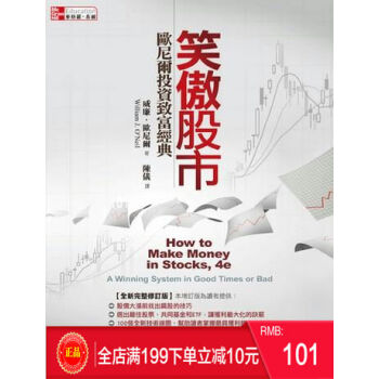 現貨正版 《笑傲股市(全新完整修訂版)》 歐尼爾投資緻富經典 港颱原版 繁體