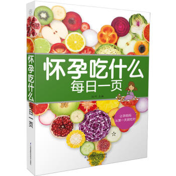 正版 怀孕吃什么每日一页孕妇食谱营养书怀孕食谱怀孕吃什么孕期食谱孕妇大全怀孕期怀孕书籍孕 pdf epub mobi 电子书 下载