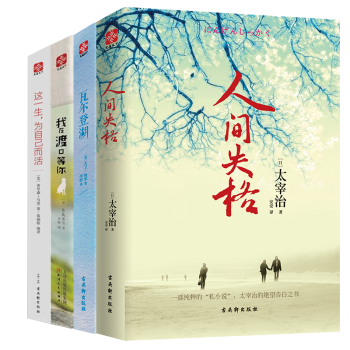 經典文學套裝4冊：我在渡口等你+瓦爾登湖+人間失格+這一生 為自己而活 pdf epub mobi 電子書 下載