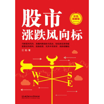 正版 股市涨跌风向标(彩色图解版) 9787568213097 江流 北京理工大学