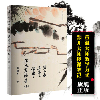 潘天寿 吴茀之诸乐三课徒画稿笔记 朱颖人/潘天寿花鸟论稿谈艺论画笔录绘画作品全集/国画山水人物画理论 pdf epub mobi 电子书 下载