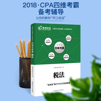 高顿财经2018年CPA注册会计师考试税法四维考霸辅导教材财务管理 pdf epub mobi 电子书 下载