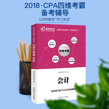 高顿财经2018年CPA注册会计师考试会计四维考霸辅导教材财务管理