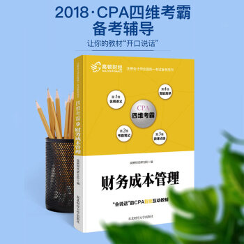高頓財經2018年CPA注冊會計師考試財務成本管理四維考霸教材財管 pdf epub mobi 電子書 下載