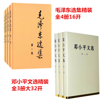 毛泽东选集全四册精装16开+邓小平文选全三卷精大32开 全7册 人民出版社 领袖人物传记正版畅销政治 pdf epub mobi 电子书 下载