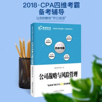 高顿财经2018CPA注册会计师考试公司战略与风险管理四维考霸教材 pdf epub mobi 电子书 下载