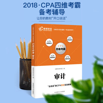 高顿财经2018年CPA注册会计师考试审计四维考霸辅导教材财务管理 pdf epub mobi 电子书 下载