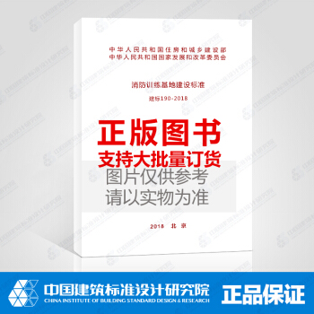 建标190-2018消防训练基地建设标准 pdf epub mobi 电子书 下载