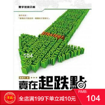 现货[正版]賣在起跌點 董鍾祥 寰宇 港台原版 繁体 pdf epub mobi 电子书 下载