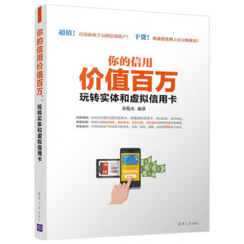 你的信用價值百萬:玩轉實體和虛擬信用卡 輕鬆掌握信用卡與個人貸款書籍
