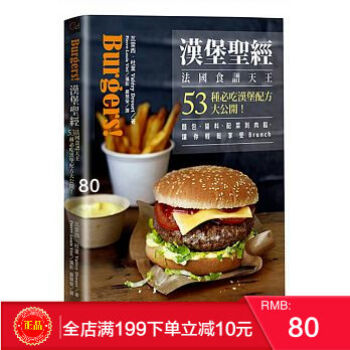 現貨正版 《漢堡聖經》 法國食譜天王53種必吃漢堡配方大公開 港颱原版 繁體 pdf epub mobi 電子書 下載