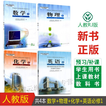人教版2018适用高中课本必修1 数学物理化学英语必修一高一上册上学期必修1教材教科书高一数理化英高 pdf epub mobi 电子书 下载