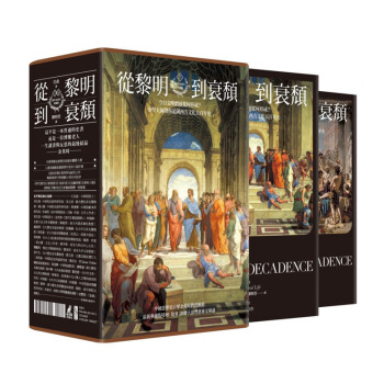 【中商原版】從黎明到衰頹 今日文明價值從何形成?史學大師帶你追溯西方文化五百年史（問世18周年典藏版 pdf epub mobi 電子書 下載