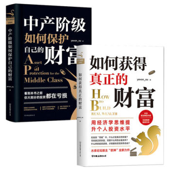 【正版包郵】如何獲得真正的財富+中産階級如何保護自己的財富2冊 水庫論壇版主“歐神”歐成效2018 pdf epub mobi 電子書 下載