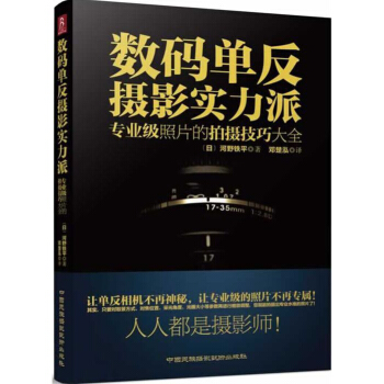 正版 單反 攝影書籍入門 單反攝影實力派教材教程 關於相機基礎入門拍照技巧後期處理的書籍 初學者零基 pdf epub mobi 電子書 下載
