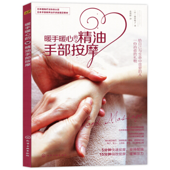 暖手暖心的精油手部按摩 推拿按摩书籍 图解手法 人体经络穴位按摩大全 手部按摩美容护肤减压安神保健 pdf epub mobi 电子书 下载