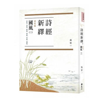 【中商原版】詩經新繹．國風三：唐風、秦風、陳風、檜風、曹風、豳風 颱版 吳宏一 遠流 中國古典文學 pdf epub mobi 電子書 下載