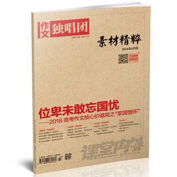 作文獨唱團（2018年6月期） 適閤高中生閱讀 位卑未敢忘國憂-----2018 高考作文 pdf epub mobi 電子書 下載