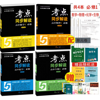 2018王后雄考点同步解读高中必修1理科4本数学+物理+化学+生物必修一高一上册第4新版考点讲解做题 pdf epub mobi 电子书 下载