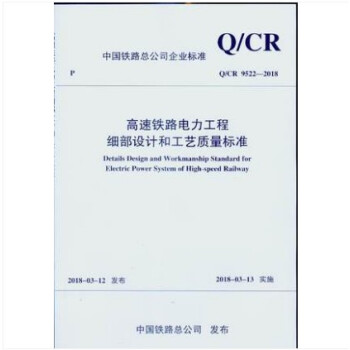 Q/CR 9522-2018 高速铁路电力工程细部设计和工艺质量标准 pdf epub mobi 电子书 下载