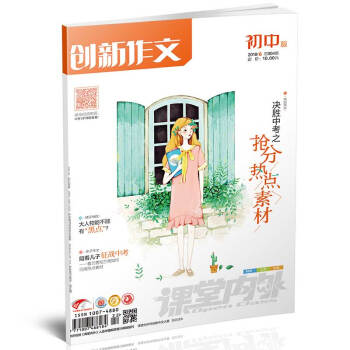 创新作文初中版（2018年6月期）适合初中生阅读 决胜中考之抢分热点素材 pdf epub mobi 电子书 下载