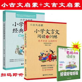 小古文启蒙小学文言文阅读与训练+文言文启蒙小学生必背经典文言文 有声伴读版 朗诵音频 全2册 小学文 pdf epub mobi 电子书 下载