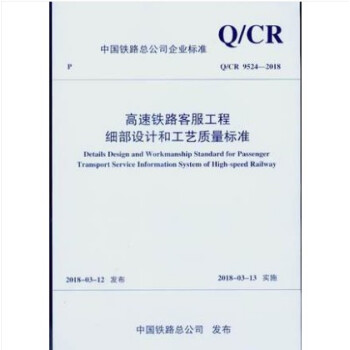 Q/CR 9524-2018 高速铁路客服工程细部设计和工艺质量标准 pdf epub mobi 电子书 下载