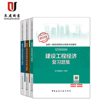 2018版全国一级建造师3本套 公共课 习题集 pdf epub mobi 电子书 下载
