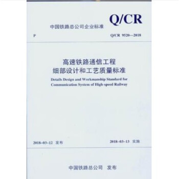 Q/CR 9520-2018 高速铁路通信工程细部设计和工艺质量标准 pdf epub mobi 电子书 下载