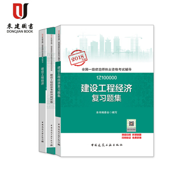 一级建造师2018教材 3本套 建设工程经济+习题+试卷 pdf epub mobi 电子书 下载