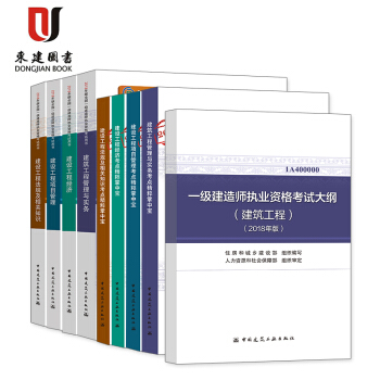 一级建造师2018教材9本套 建筑专业大纲+实务+掌中宝 pdf epub mobi 电子书 下载