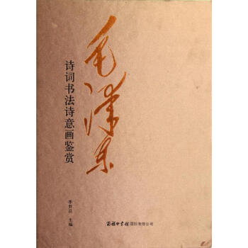 毛澤東詩詞書法詩意畫鑒賞