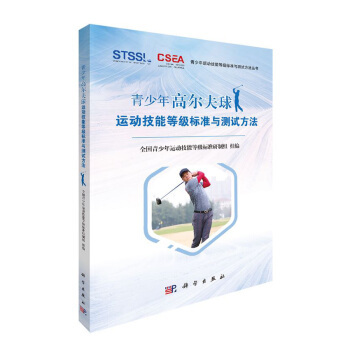 正版 青少年高爾夫球運動技能等級標準與測試方法 陳佩傑掃碼看測試內容體育運動兒童高爾夫等級考試體育 pdf epub mobi 電子書 下載
