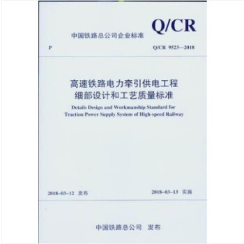 Q/CR 9523-2018 高速铁路电力牵引工程细部设计和工艺质量标准 pdf epub mobi 电子书 下载