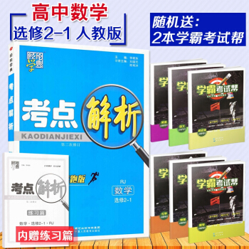 【2】經綸學典 考點解析高中數學修2-1人教版 修一RJ 教材解析奔跑版高中數學同步練習測試題課後作